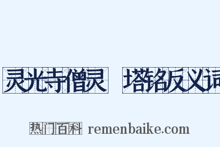 灵光寺僧灵祐塔铭反义词是什么意思的图片